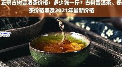 云南勐库古树普洱茶价格2020年：熟茶357克参考价