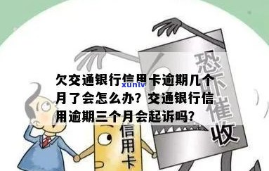 欠交通银行信用卡逾期几个月了会怎么办？