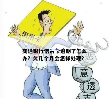 欠交通银行信用卡逾期几个月了会怎么办？