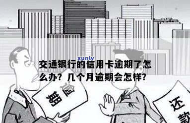 欠交通银行信用卡逾期几个月了会怎么办？