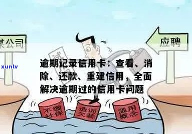 全面解决信用卡逾期记录问题：通辽用户必看的清账 *** 与建议