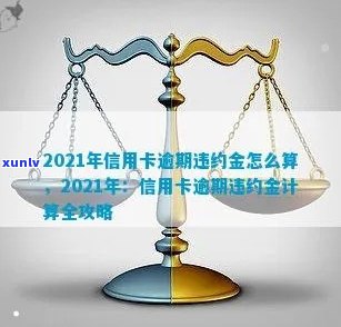 上月信用卡逾期违约率：计算、产生与2021年逾期金算法