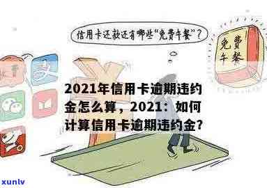 2021年信用卡逾期违约金怎么算：标准与计算 *** 