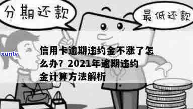 2021年信用卡逾期违约金怎么算：标准与计算 *** 