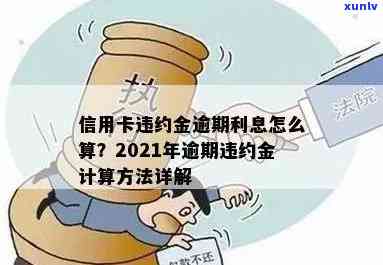 2021年信用卡逾期违约金怎么算：标准与计算 *** 