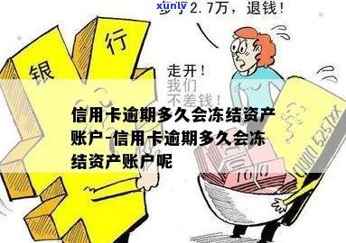 钱存信用卡逾期多久会被冻结？欠信用卡的钱多久会冻结个人账户？