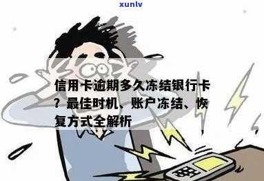 钱存信用卡逾期多久会被冻结？欠信用卡的钱多久会冻结个人账户？