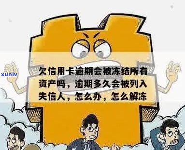 钱存信用卡逾期多久会被冻结？欠信用卡的钱多久会冻结个人账户？