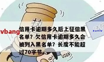 信用卡逾期黑名单形成时间揭秘：多久后会被列入黑名单？如何避免？