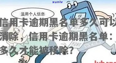 信用卡逾期黑名单形成时间揭秘：多久后会被列入黑名单？如何避免？