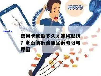 今年新规定信用卡逾期多久会起诉：具体时长与后果解析