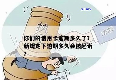 今年新规定信用卡逾期多久会起诉：具体时长与后果解析