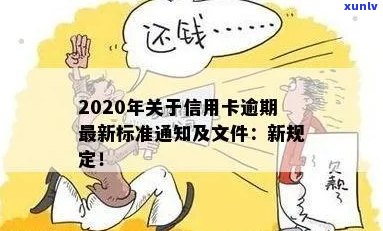 '2020年关于信用卡逾期最新标准：文件、规定和新变化'