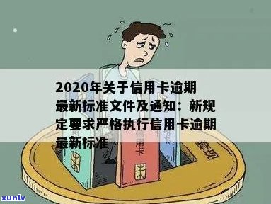 '2020年关于信用卡逾期最新标准：文件、规定和新变化'