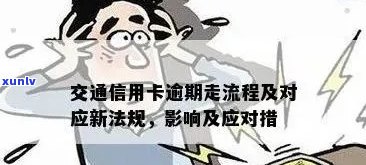 交行信用卡逾期还款全流程：如何处理、后果及解决 *** 一文详解