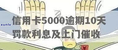 信用卡5000逾期5天利息、罚款与上时间及处理 *** 