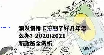 浦发信用卡逾期短信：如何应对、解决方案及预防措全面解析