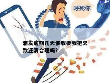 浦发逾期：几天后要求还款是否合理？如何应对逾期？