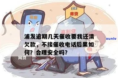 浦发逾期：几天后要求还款是否合理？如何应对逾期？