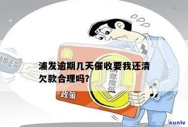 浦发逾期：几天后要求还款是否合理？如何应对逾期？