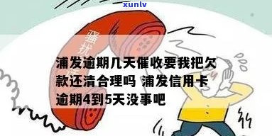 浦发信用卡逾期催债