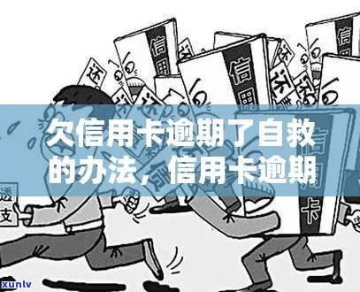 欠信用卡逾期怎么聊自救？与银行协商还款技巧及处理逾期信用卡 *** 