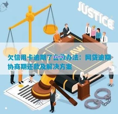 欠信用卡逾期怎么聊自救？与银行协商还款技巧及处理逾期信用卡 *** 