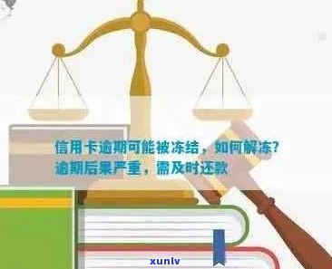 信用卡逾期1万会被冻结多久？了解逾期还款后果与解冻时间，避免信用损失