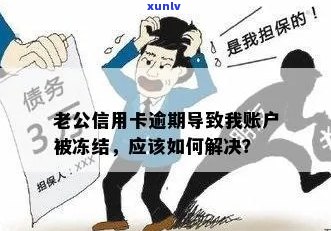 由于信用卡逾期，账户被冻结：如何解决问题？