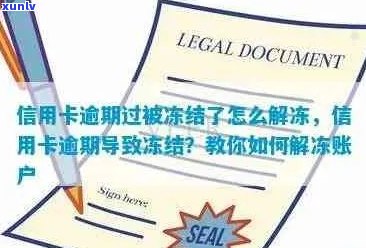 由于信用卡逾期，账户被冻结：如何解决问题？