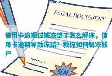 逾期信用卡被冻结怎么办？解冻步骤及可能的影响全面解析