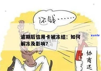 逾期信用卡被冻结怎么办？解冻步骤及可能的影响全面解析