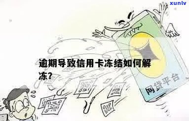 逾期冻结的信用卡怎么解冻：逾期后信用卡被冻结如何解开？