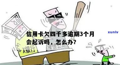 信用卡逾期四千多元：是否会面临法律诉讼？解答您的疑虑