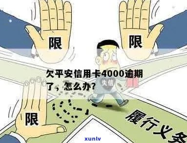 平安信用卡逾期四千多会怎么样处理？