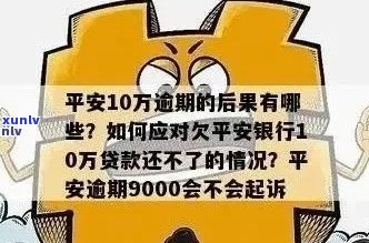 平安信用卡逾期四千多会怎么样处理？