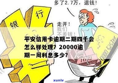 平安信用卡逾期四千多会怎么样处理？