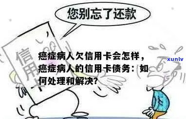 癌症患者信用卡欠款的后果及其应对策略：了解病情、管理债务和寻求帮助