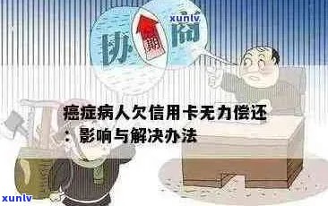 得了癌症无力偿还信用卡会坐牢吗？