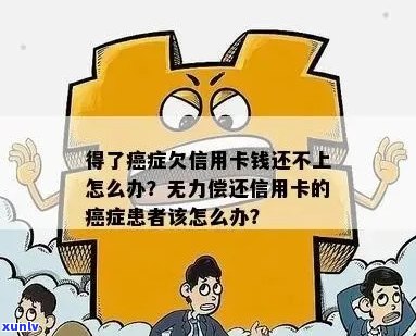 得了癌症无力偿还信用卡会坐牢吗？