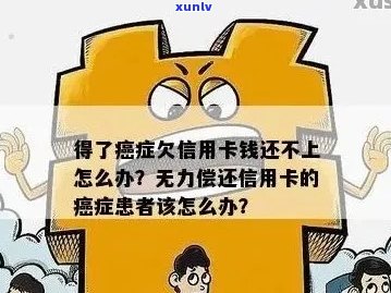 癌症患者无力偿还信用卡欠款，寻求帮助应对财务困境