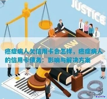 癌症患者无力偿还信用卡欠款，寻求帮助应对财务困境