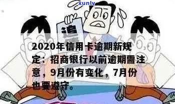 2020年信用卡逾期还款新规定：理解关键点，避免财务困扰