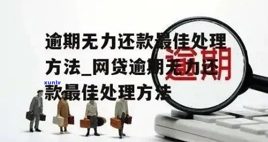 信用卡逾期：无力偿还的解决办法及协商流程