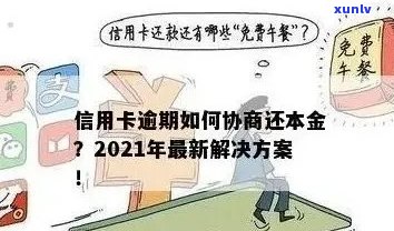 信用卡逾期：无力偿还的解决办法及协商流程