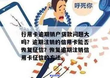 信用卡逾期销户2年后如何恢复使用？解决用户可能遇到的问题