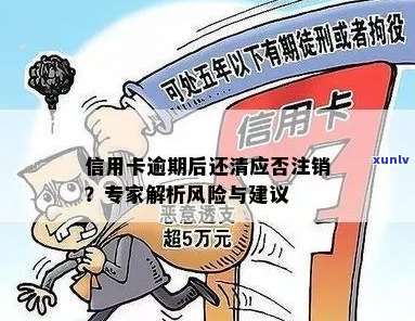 5年后未注销的逾期信用卡：潜在风险与解决方案