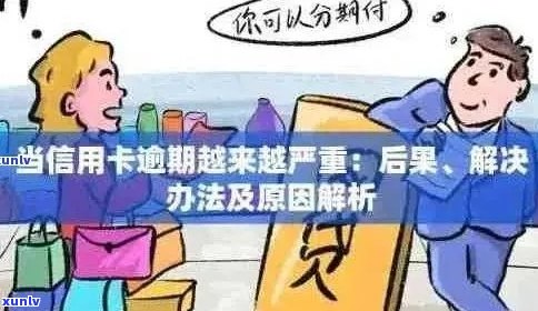 5年后未注销的逾期信用卡：潜在风险与解决方案