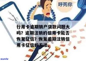 信用卡逾期销户两年后影响：如何恢复及处理？