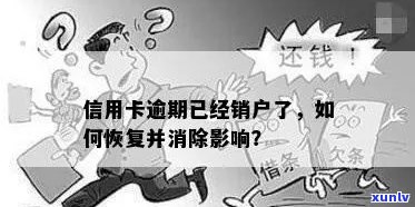 信用卡逾期销户两年后影响：如何恢复及处理？